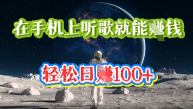 在手机上听歌就能挣钱，轻松日入几十-翎创云终点站