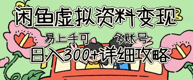 闲鱼虚拟资料变现，小白轻松上手，日入3张+，可多账号矩阵指南攻略-翎创云终点站