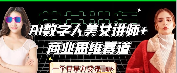 AI数字人美女讲师+商业思维赛道，一个月暴力变现过W+-翎创云终点站
