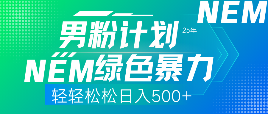 （14174期）25年新男粉计划绿色暴力项目轻轻松松日收500+-翎创云终点站