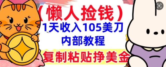 复制粘贴挣美刀，1天收入105刀，小白专属，0门槛， 懒人捡钱，被动收入-翎创云终点站