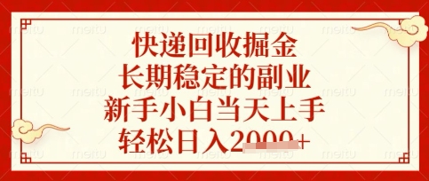 快递回收掘金项目，长期稳定的副业，新手小白当天上手，轻松日入数张【揭秘】-翎创云终点站