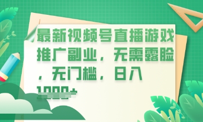 最新视频号小游戏直播推广，超冷门，不露脸，零门槛，新手小白也能日入数张-翎创云终点站