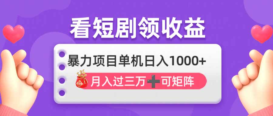 （14198期）看剧即赚无脑躺赚，单机日入1000+，月入3万+，可批量可矩阵，最猛收益…-翎创云终点站