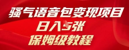骚气语音包变现项目，日入5张，保姆级教程-翎创云终点站