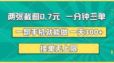 两张截图,一分钟三单,接单无上限,一部手机就能做,一天5张【揭秘】-翎创云终点站