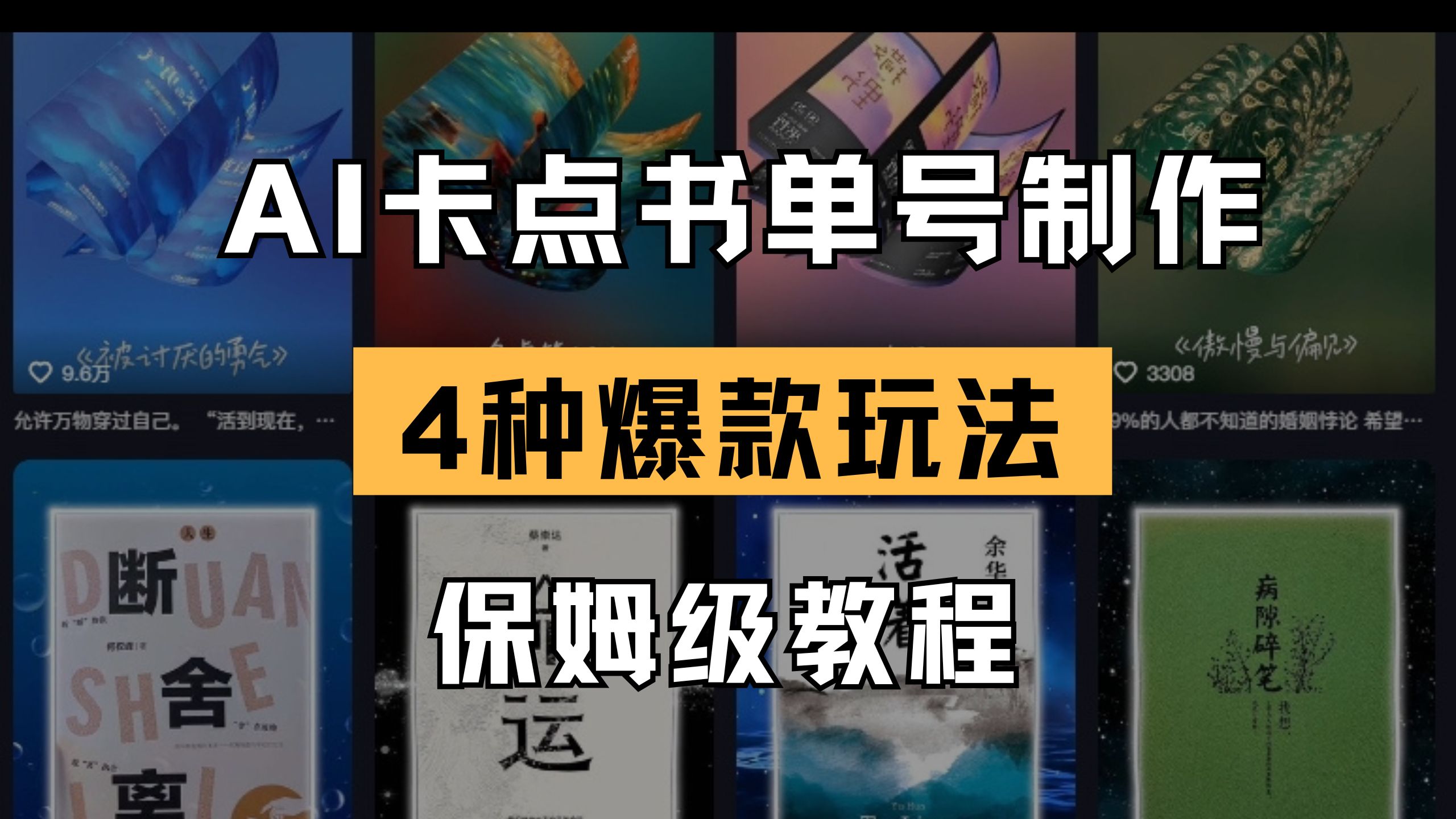 （14227期）AI卡点书单视频制作 4种爆款书单号玩法 保姆级教程-翎创云终点站