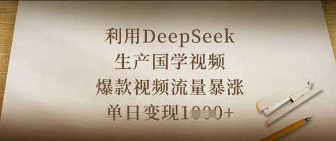 利用DeepSeek生产国学视频，爆款视频流量暴涨，单日变现数张-翎创云终点站