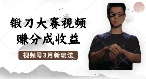 制作锻刀大赛视频，撸视频号分成计划收益，操作简单，轻松月入过W-翎创云终点站