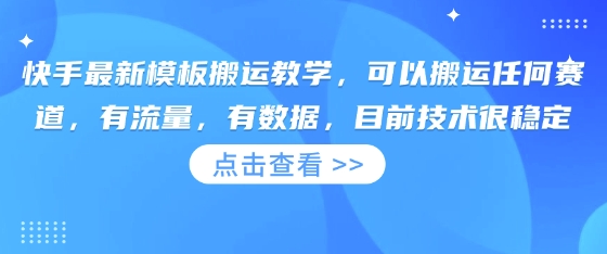 快手最新模板搬运教学,可以搬运任何赛道,有流量,有数据,目前技术很稳定-翎创云终点站