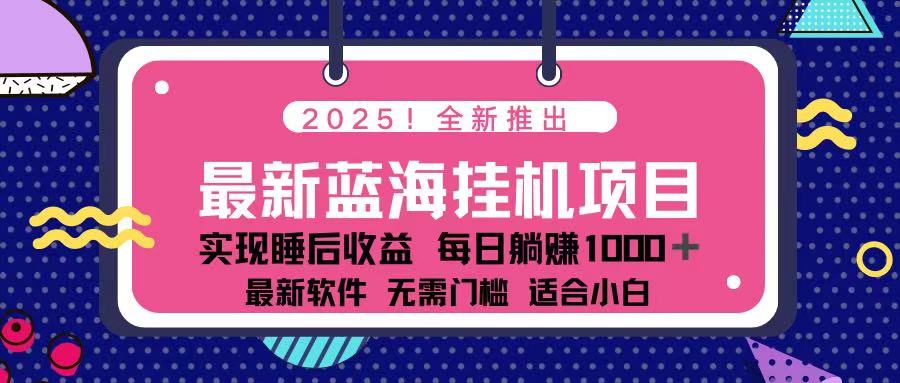 （14216期）2025最新挂机躺赚项目 一台电脑轻松日入500-翎创云终点站