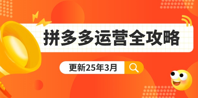 （14184期）拼多多运营全攻略：从0到日销千单,爆款内功+付费推广+黑科技(更新25年3月)-翎创云终点站