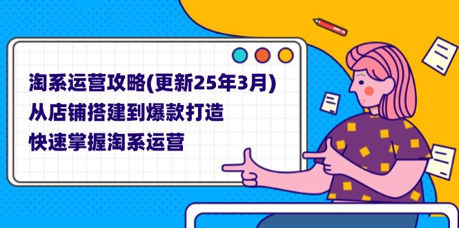 （14190期）淘系运营攻略(更新25年3月) 从店铺搭建到爆款打造，快速掌握淘系运营-翎创云终点站