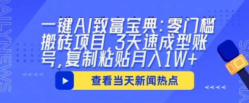 一键AI致富宝典：零门槛搬砖项目，3天速成型账号，复制粘贴月入1W+-翎创云终点站