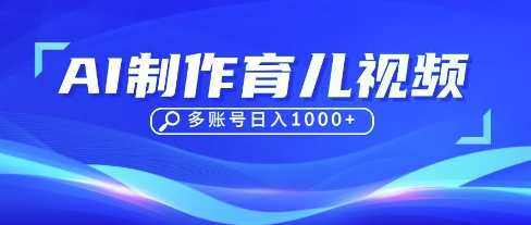 DeepSeek玩转育儿赛道，10来条视频涨粉几W，单日稳定变现1k+-翎创云终点站