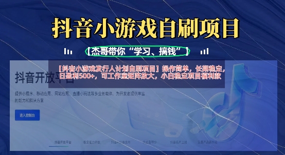 抖音小游戏发行人计划自刷项目，操作简单，长期稳定，日盈利5张，可工作室矩阵放大-翎创云终点站
