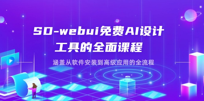 (14324期)SD-webui免费AI设计工具的全面课程,涵盖从软件安装到高级应用的全流程-翎创云终点站