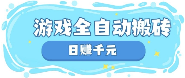 玩游戏也能挣米，游戏全自动搬砖，日入数张，长期稳定躺Z项目【揭秘】-翎创云终点站
