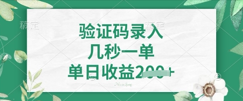 看图识字,5秒一单,单日收益轻松4张【揭秘】-翎创云终点站
