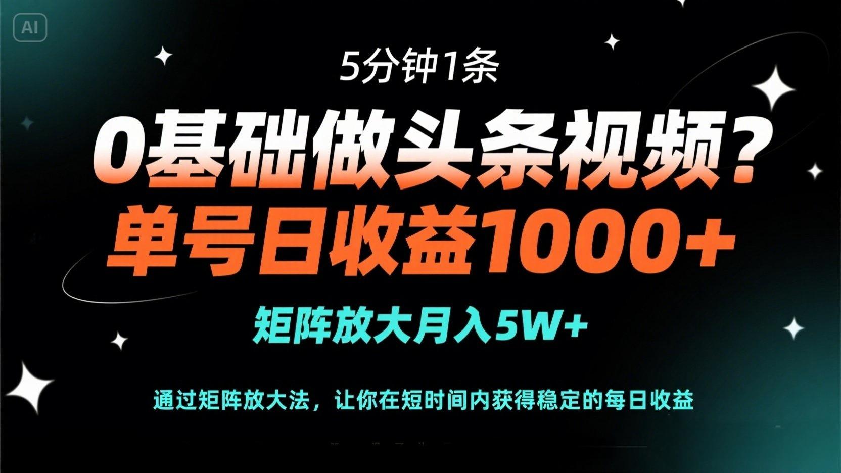 (14292期)0基础做头条视频?5分钟1条,单号日收益1000+,矩阵放大月入5W+-翎创云终点站