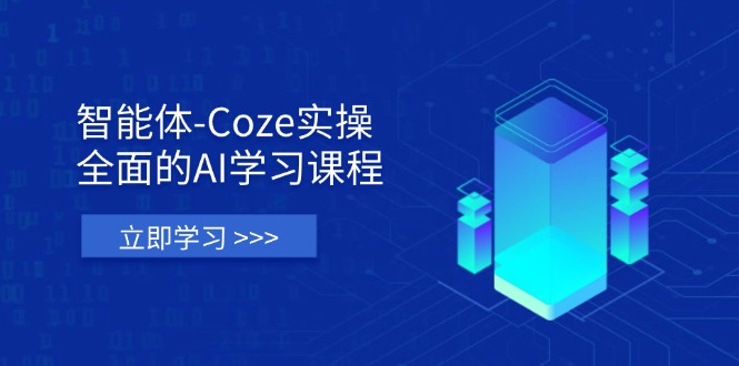（14327期）智能体-Coze实操：全面的AI学习课程，涵盖从理论基础到实战应用的全过程-翎创云终点站