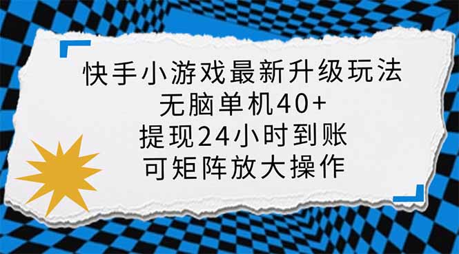 （14166期）快手小游戏最新版升级玩法，新风口，无脑单机日入40+，可批量放大，小…-翎创云终点站