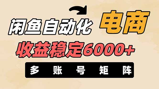 （14339期）闲鱼自动化电商，月收益稳定6000+，零风险长期盈利【支持多账号矩阵布局】-翎创云终点站