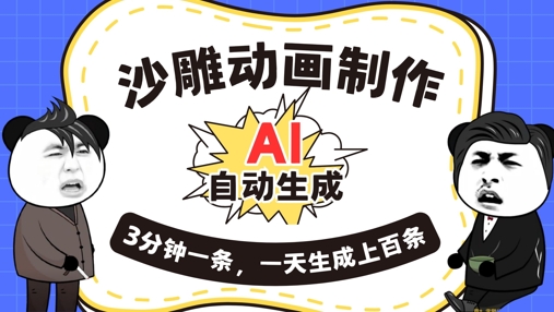 AI制作沙雕动画，一键自动生成，一天可以生成上百条，多种变现方式，新手小白也能月入1w-翎创云终点站