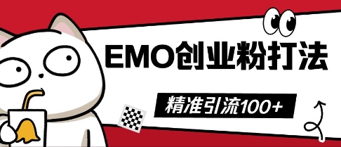 抖音EMO创业粉打法，三天起干粉，单视频十万播放量，多账号矩阵日引精准引流100+-翎创云终点站