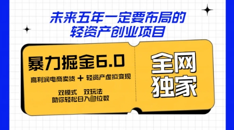 咸鱼掘金6.0全网独家双模式双玩法，稳定性强，轻松日入数张-翎创云终点站
