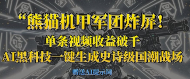 熊猫机甲军团炸屏，单条视频收益破千，AI黑科技一键生成史诗级国潮战场-翎创云终点站