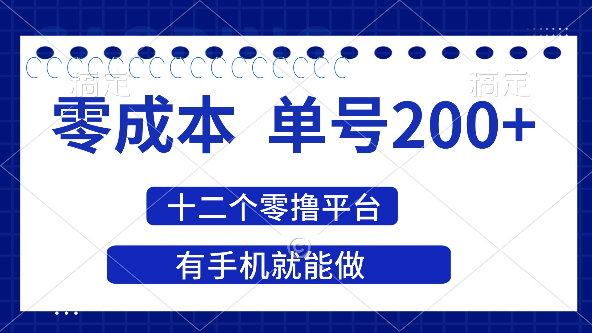 （14322期）2025年零成本单号200+，十二个零撸平台撸收益，有手机就能做-翎创云终点站