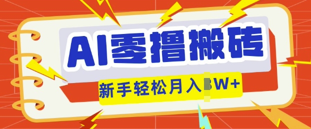 AI零撸搬砖项目玩法，有手就行， 3天必起号，复制粘贴简单月入过w-翎创云终点站