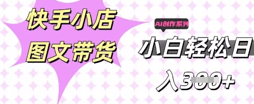 快手短视频带货,剪辑图文,每天轻松几张,副业兼职首选-翎创云终点站