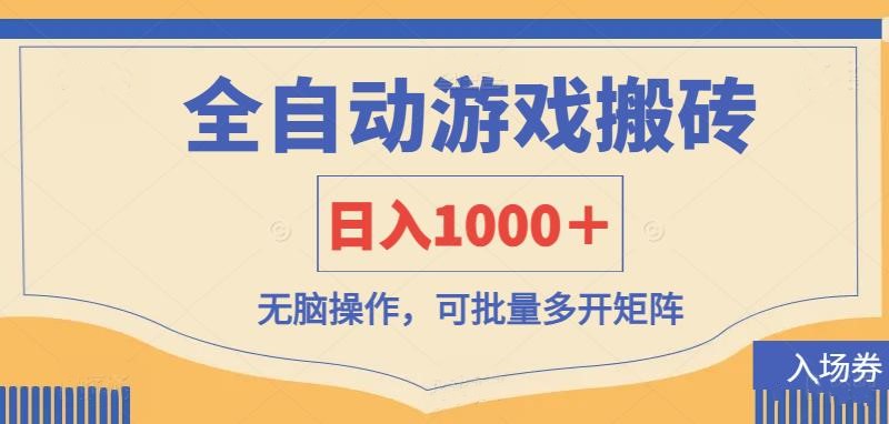 （14195期）全自动游戏打金搬砖，日入1000＋，无脑操作可批量多开矩阵-翎创云终点站