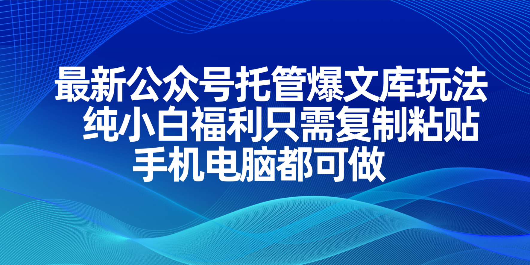 （14235期）最新公众号托管爆文库玩法，纯小白福利只需复制粘贴，手机电脑都可做-翎创云终点站