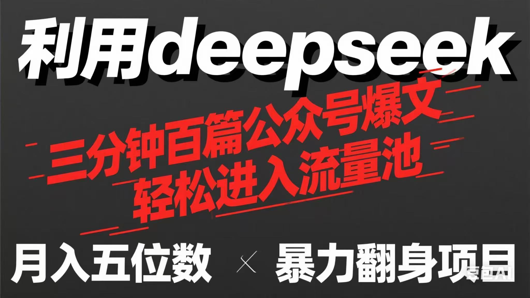（14249期）用deepseek三分钟量产100篇公众号爆文，现在靠流量利息买奶茶！-翎创云终点站