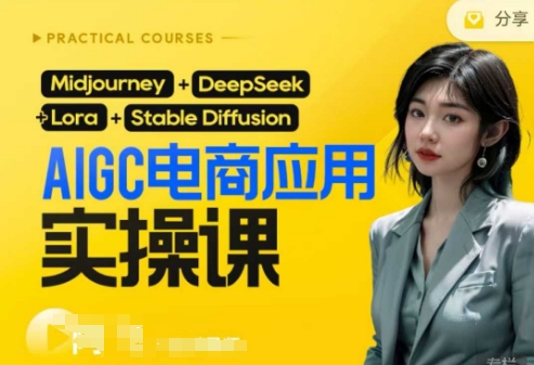AI电商应用实操课(加更DeepSeek)保姆级喂饭教程,从0-1用AI做电商-翎创云终点站