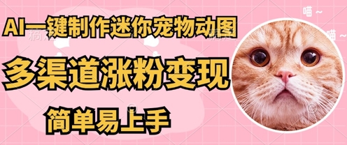 AI搬砖一件制作超迷你宠物图，5分钟一个成品，多渠道引流涨粉变现，简单易上手，保姆级教程-翎创云终点站