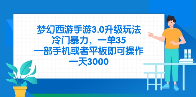 （14238期）梦幻西游手游3.0升级玩法，冷门暴力，一单35，一部手机或者平板即可操…-翎创云终点站