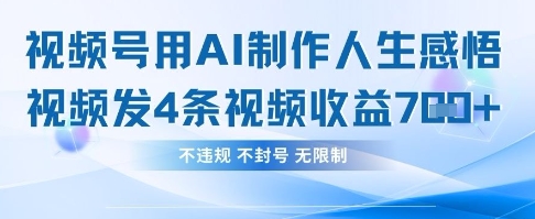 用AI做人生感悟视频，4条视频当天收益782-翎创云终点站
