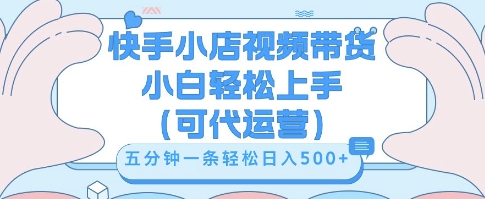 快手视频带货挣佣金，从开通到发布挂链接，小白轻松学会，5分钟搬运一条，轻轻松松日入5张【揭秘】-翎创云终点站
