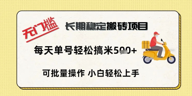 无门槛长期稳定搬砖项目，单号单日轻松搞米5张-翎创云终点站