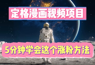 定格漫画视频项目，轻松抓住感人瞬间，5分钟学会这个涨粉方法-翎创云终点站