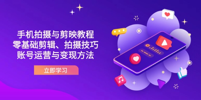 （14296期）抖音手机拍摄与剪映教程：零基础剪辑、拍摄技巧到账号运营与变现方法-翎创云终点站