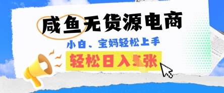 咸鱼电商，无货源也可做，绝对的蓝海电商项目，暴力赛道，小白也能轻松日入多张-翎创云终点站