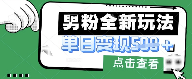 最新男粉暴力变现项目实操版教程,小白也能轻松上手,月入1w【揭秘】-翎创云终点站