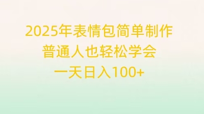 2025年表情包简单制作，普通人也轻松学会，一天日入1张-翎创云终点站