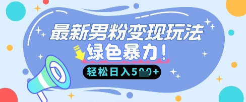 最新男粉自动变现，走女人的赛道，挣男人的钱，小白轻松上手，轻松日入5张-翎创云终点站