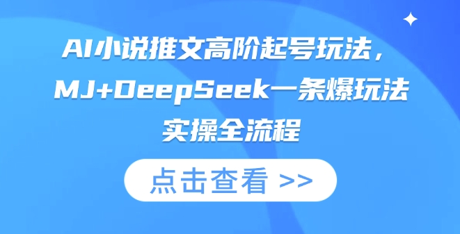 AI小说推文高阶起号玩法，MJ+DeepSeek一条爆玩法实操全流程-翎创云终点站